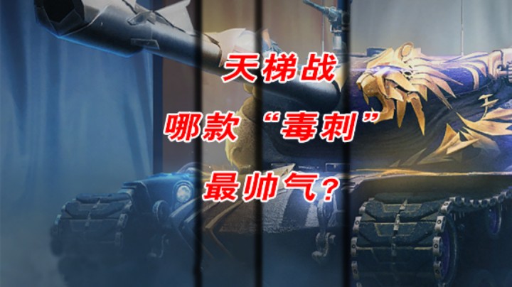 天梯战中的“毒刺”不同段位3D涂装不一样哦！！！