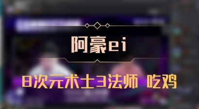 【阿豪ei】8次元术士3法师 吃鸡
