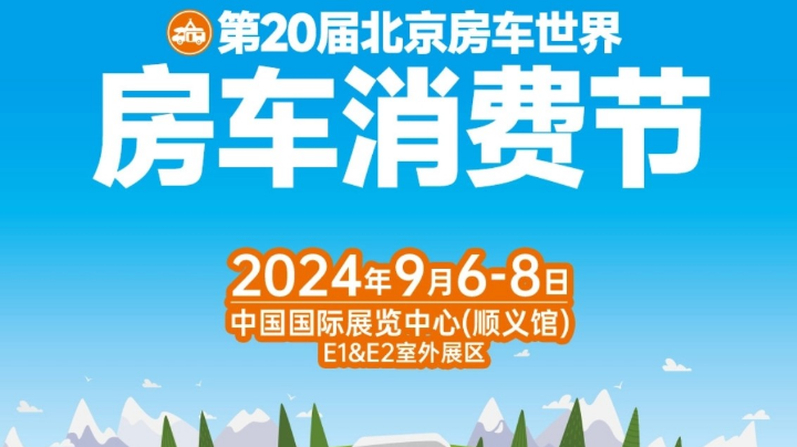 【2024-9-6 11点场】o北京斌子o:顺义房车展