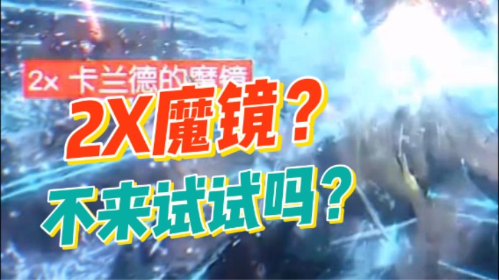 【流放之路S26】魔镜X2收益玩法教学！