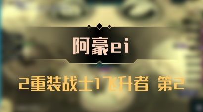 【阿豪ei】2重装战士1飞升者 第2