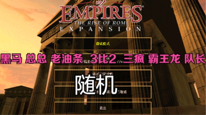 黑马 总总 老油条 3比2 三疯 霸王龙 队长（随机）