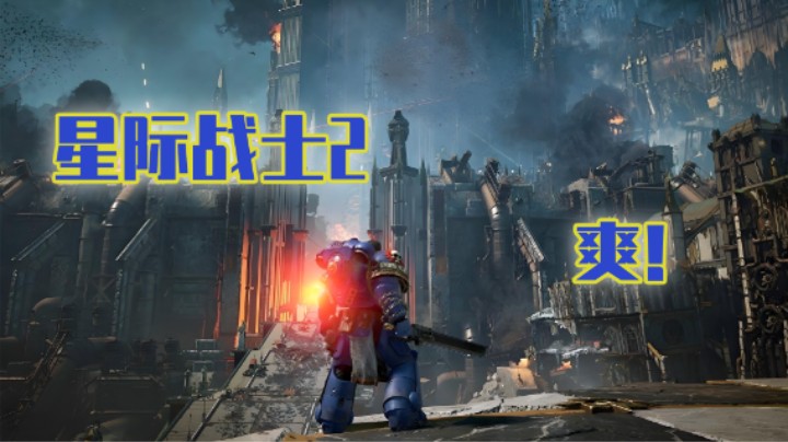 【战锤40k 星际战士2】为了帝皇！