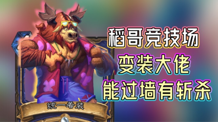 稻哥炉石12胜竞技场（法萨）：变装大佬