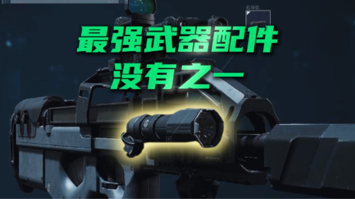 三角洲最强武器配件没有之一 20米内无限致盲