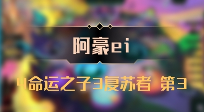 【阿豪ei】4命运之子3复苏者 第3