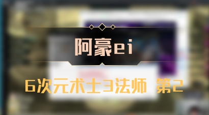 【阿豪ei】6次元术士3法师 第2