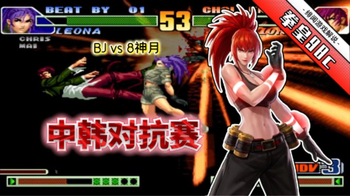 拳皇98c：八神月和BJ再次上演主力对决，硬实力对碰就是精彩