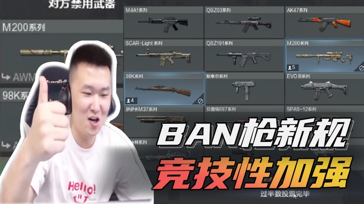 ban枪新规，竞技性加强~