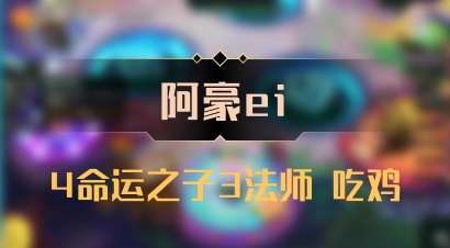 【阿豪ei】4命运之子3法师 吃鸡