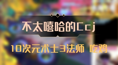 【不太嘻哈的Ccj】10次元术士3法师 吃鸡