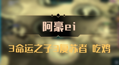 【阿豪ei】3命运之子3复苏者 吃鸡