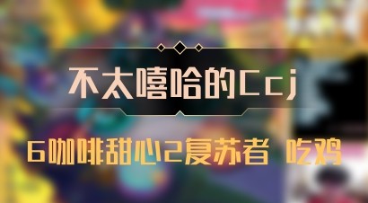 【不太嘻哈的Ccj】6咖啡甜心2复苏者 吃鸡