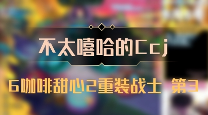 【不太嘻哈的Ccj】6咖啡甜心2重装战士 第3