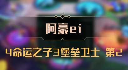 【阿豪ei】4命运之子3堡垒卫士 第2