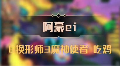 【阿豪ei】6换形师3魔神使者 吃鸡