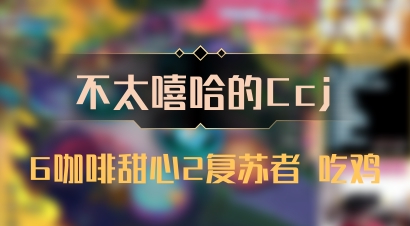 【不太嘻哈的Ccj】6咖啡甜心2复苏者 吃鸡