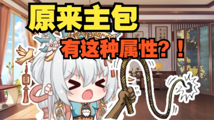 主包要拿小鞭子抽女粉了！