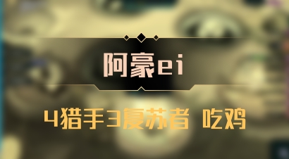 【阿豪ei】4猎手3复苏者 吃鸡