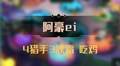 【阿豪ei】4猎手3冰霜 吃鸡
