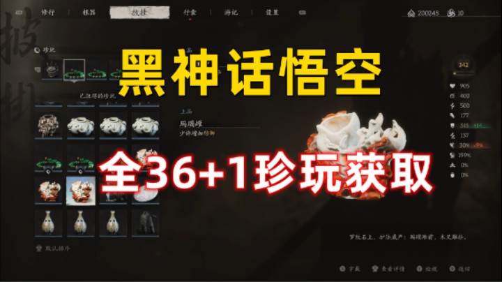 【黑神话：悟空】保姆级全36+1珍玩获取 助你完成六十七难