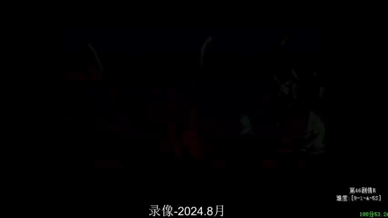 【2024-09-09 18点场】解说小狼：小狼：祝大家天天快乐