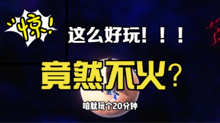 这么好玩！！！竟然不火？   宇宙机器人