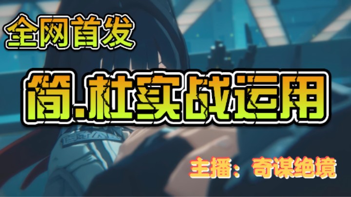 【奇谋】简.杜实战运用技巧无伤死路屠夫