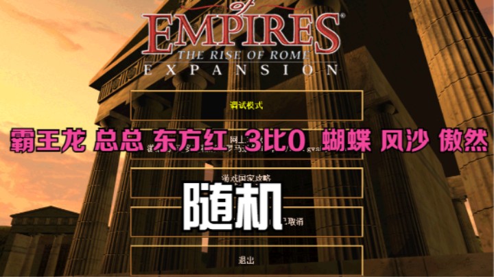 霸王龙 总总 东方红   3比0   蝴蝶 风沙 傲然（随机）