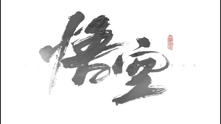 你真正了解黑神话悟空吗？