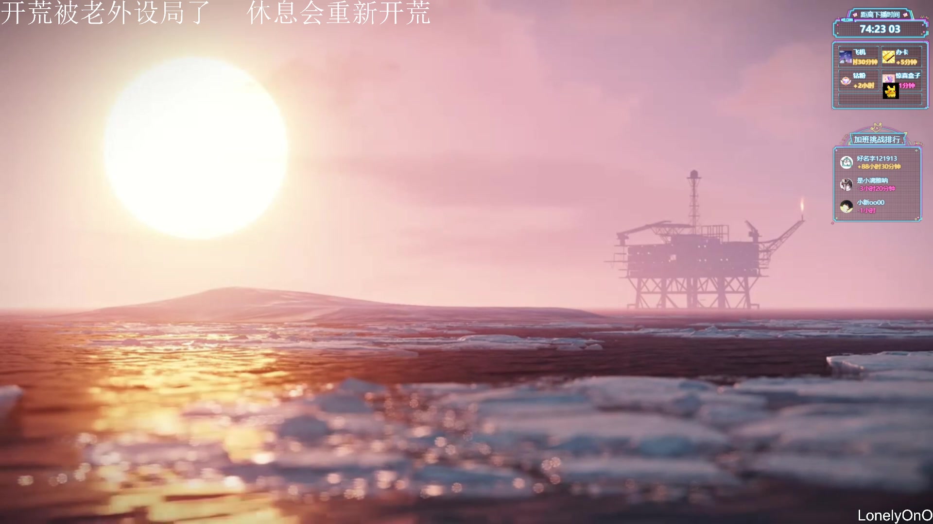 【2024-09-06 20点场】LonelyOnO：最难玩的生存游戏！