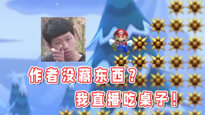 【超级小桀】这关作者没藏东西？我直播吃桌子！