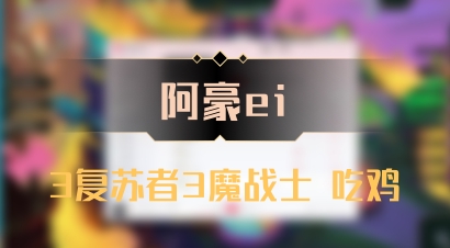 【阿豪ei】3复苏者3魔战士 吃鸡