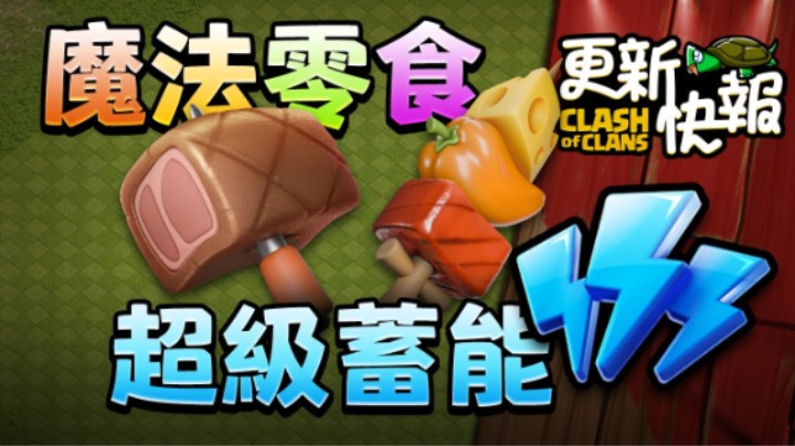 部落冲突：超级充能和魔法零食