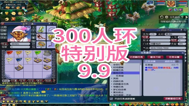 梦幻西游：300人环特别版9.9