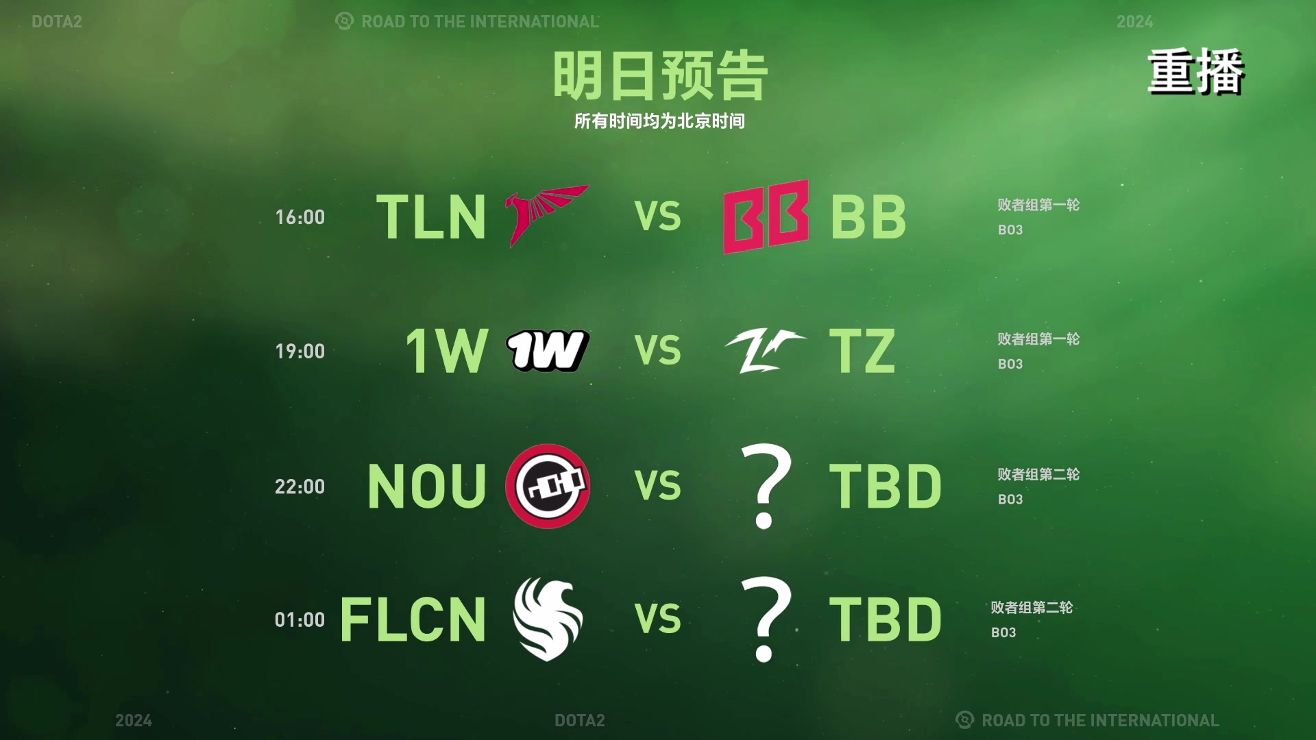 【2024-09-09 12点场】DOTA2赛事直播：TI2024之路淘汰赛【重播】