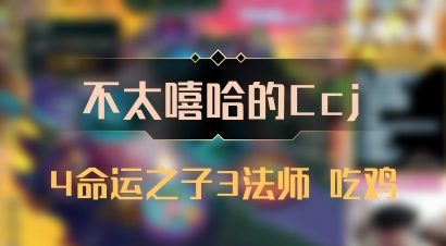 【不太嘻哈的Ccj】4命运之子3法师 吃鸡