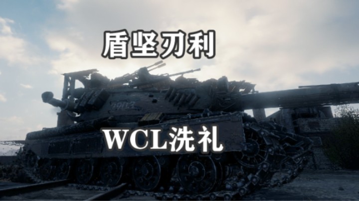 【坦克世界】经过WLC历练提升明显