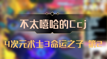 【不太嘻哈的Ccj】4次元术士3命运之子 第2