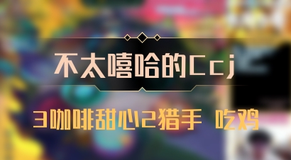 【不太嘻哈的Ccj】3咖啡甜心2猎手 吃鸡