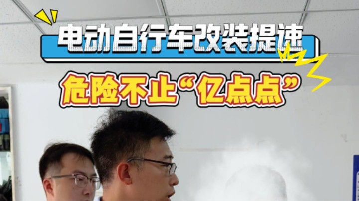 #市监小王的日常 电动自行车改装提速！危险不止“亿点点”！#电动自行车#非法改装#武汉市场监管