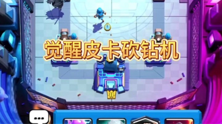 觉醒皮卡不是很怕钻机了