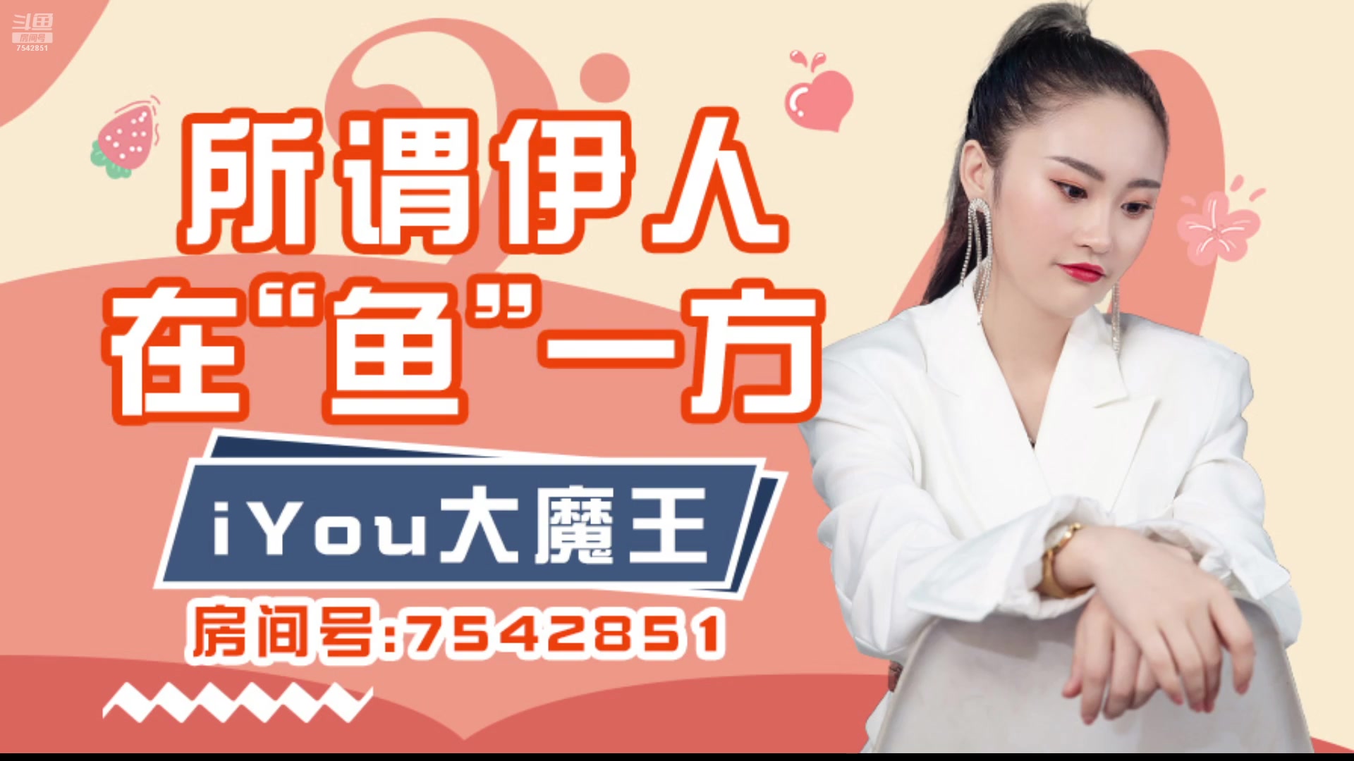 【2024-9-6 18点场】iYou大魔王:说最狠的话，挨最狠的揍