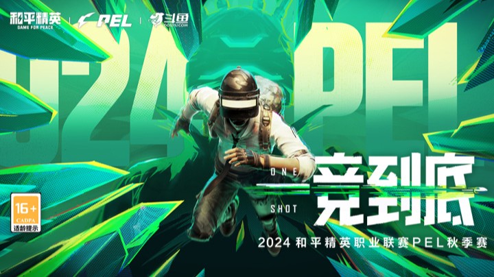 【2024和平精英PEL秋季赛】常规赛W7 9.21 R1