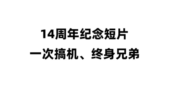 一次搞机，终生兄弟。80it十四周年店庆纪念短片！