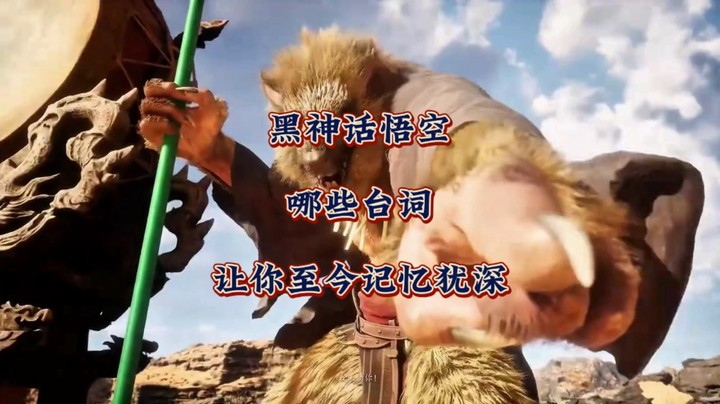 《黑神话悟空》哪些台词让你至今记忆犹深！