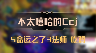【不太嘻哈的Ccj】5命运之子3法师 吃鸡