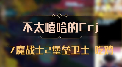 【不太嘻哈的Ccj】7魔战士2堡垒卫士 吃鸡