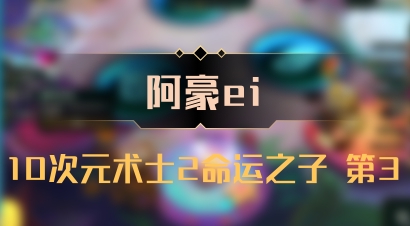 【阿豪ei】10次元术士2命运之子 第3
