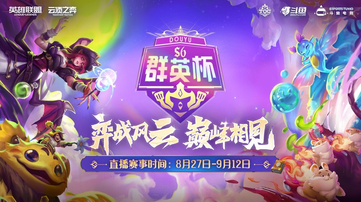 斗鱼群英杯S6-半决赛B组